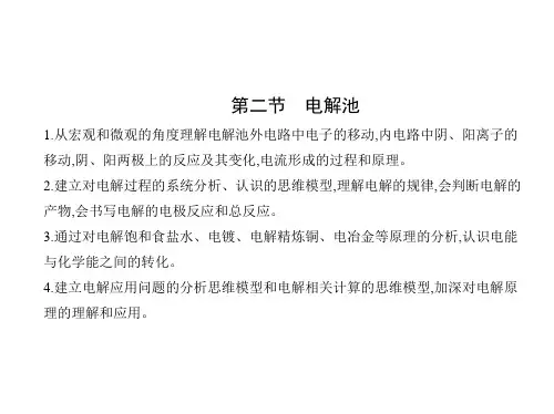 人教版高中化学选择性必修第一册 第四章 化学反应与电能 第二节 电解池