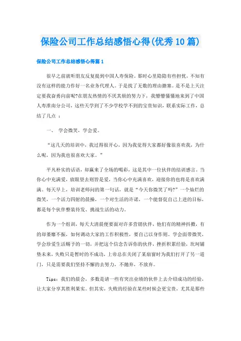 保险公司工作总结感悟心得(优秀10篇)
