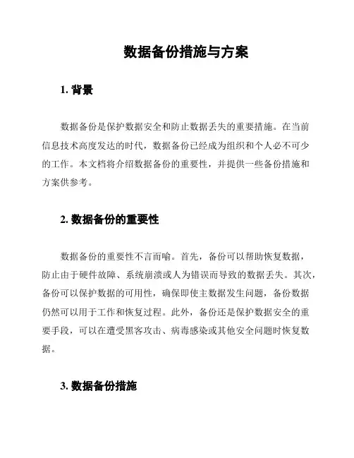 数据备份措施与方案