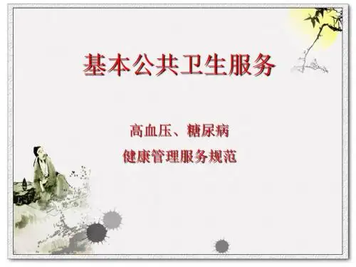 基本公共卫生服务课件-高血压糖尿病患者健康管理服务规范