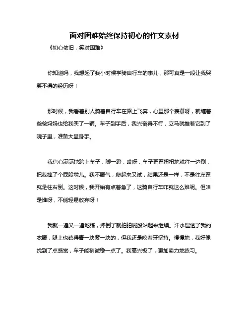 面对困难始终保持初心的作文素材