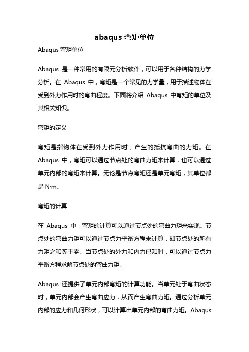 abaqus弯矩单位