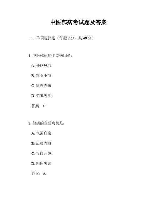 中医郁病考试题及答案