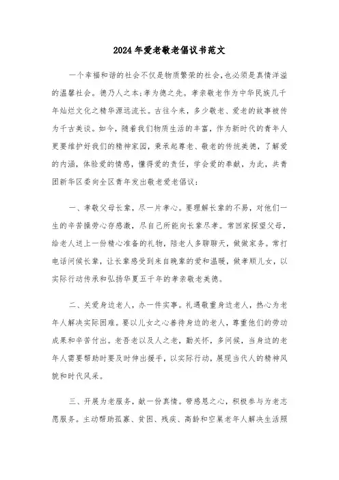2024年爱老敬老倡议书范文（三篇）