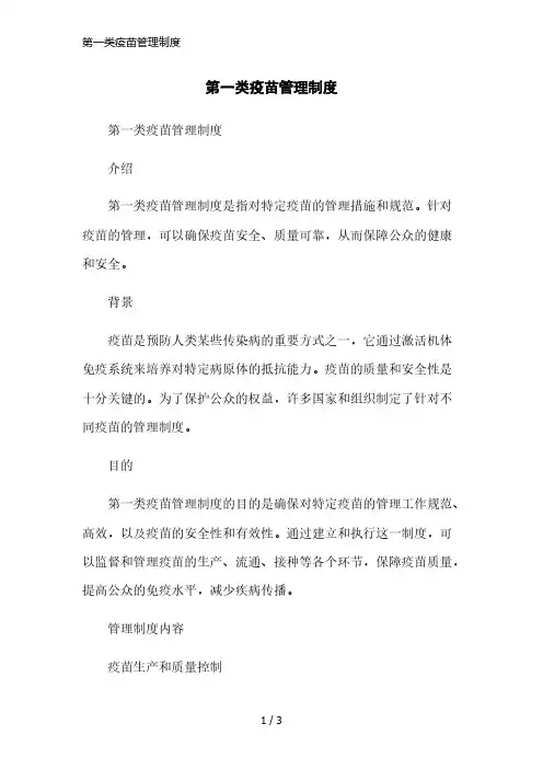 第一类疫苗管理制度精简版