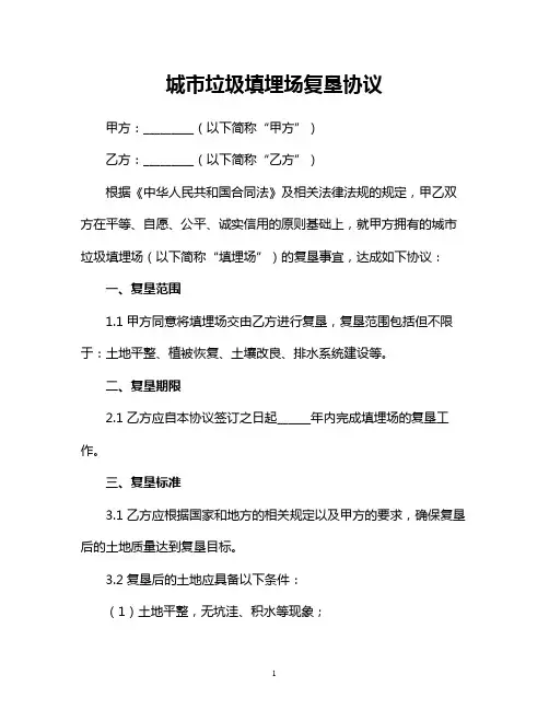 城市垃圾填埋场复垦协议