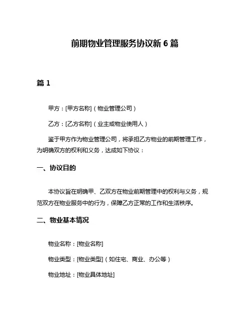 前期物业管理服务协议新6篇