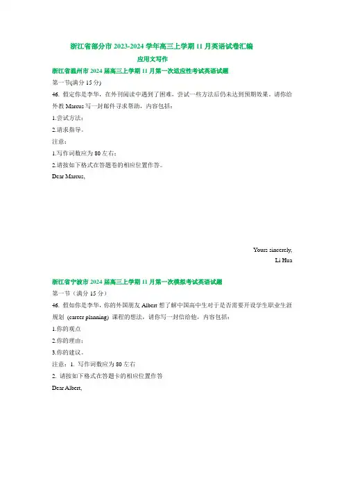 浙江省部分市2023-2024学年高三上学期11月英语汇编：应用文写作(含解析)