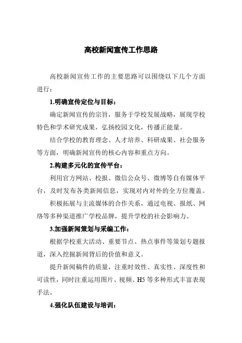 高校 新闻宣传 工作思路