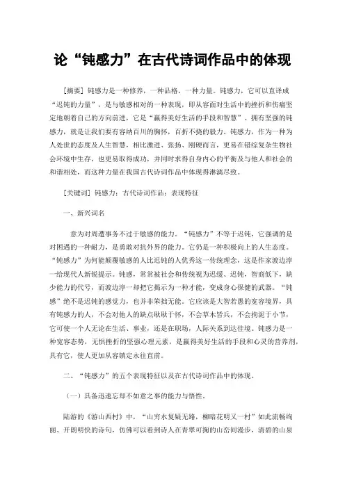 论“钝感力”在古代诗词作品中的体现