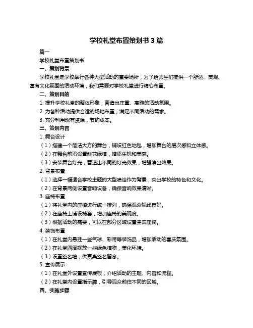 学校礼堂布置策划书3篇