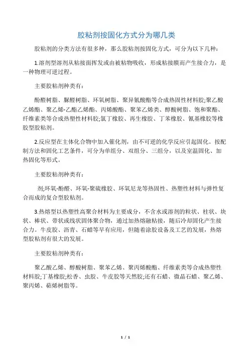 胶粘剂按固化方式分为哪几类