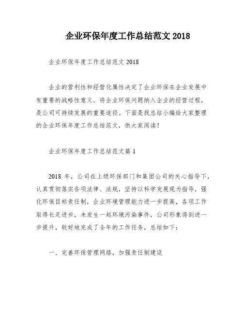 企业环保年度工作总结范文2018
