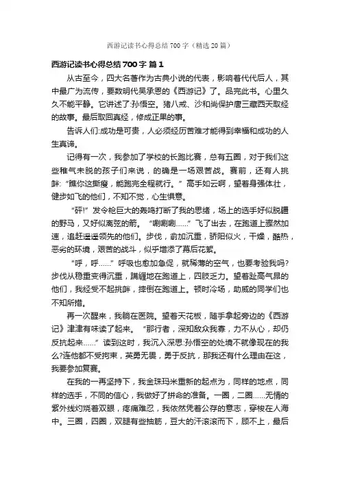西游记读书心得总结700字（精选20篇）