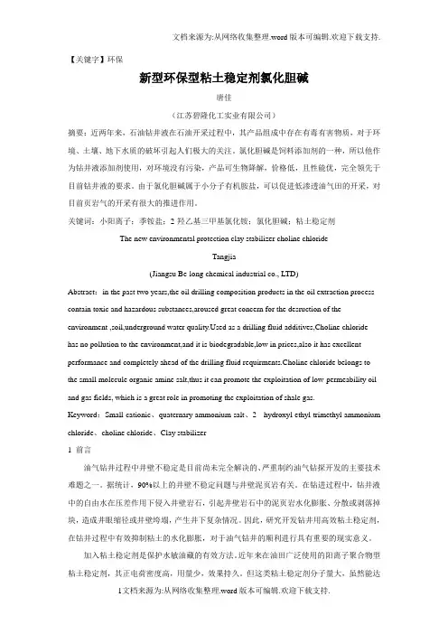 【环保】新型环保型粘土稳定氯化胆碱