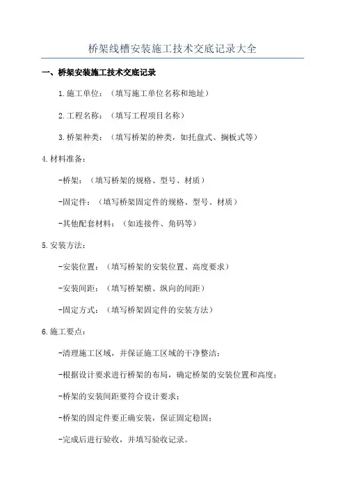 桥架线槽安装施工技术交底记录大全