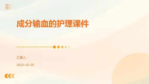 成分输血的护理课件