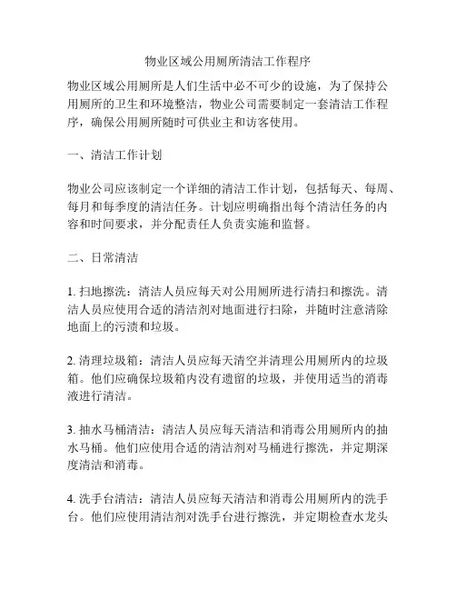 物业区域公用厕所清洁工作程序