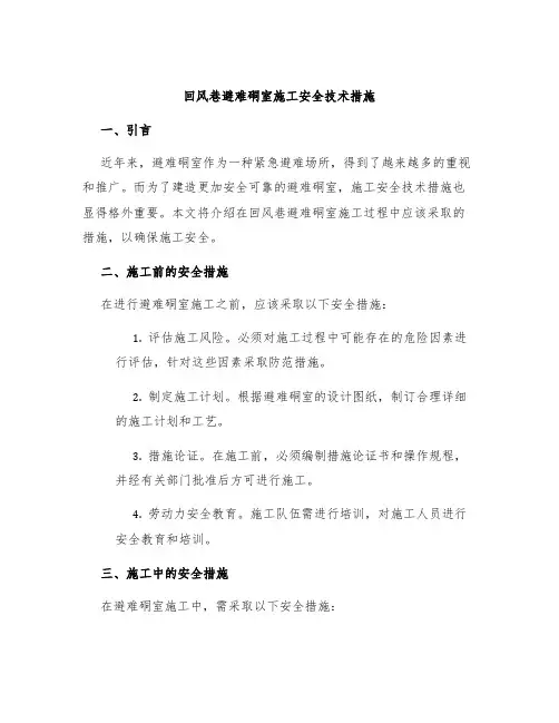 回风巷避难硐室施工安全技术措施
