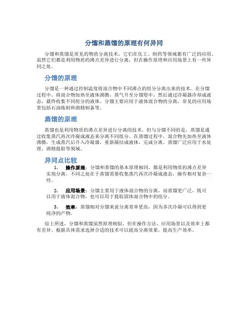 分馏和蒸馏的原理有何异同