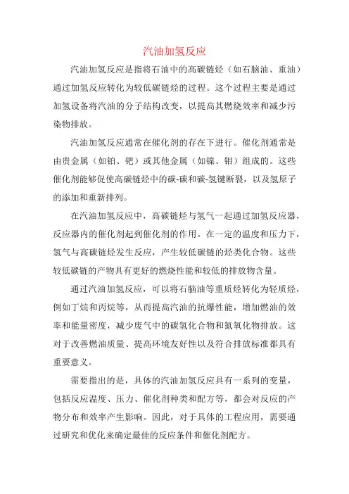 汽油加氢反应