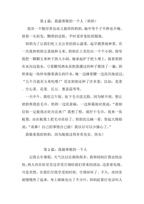 我最尊敬的一个人13篇