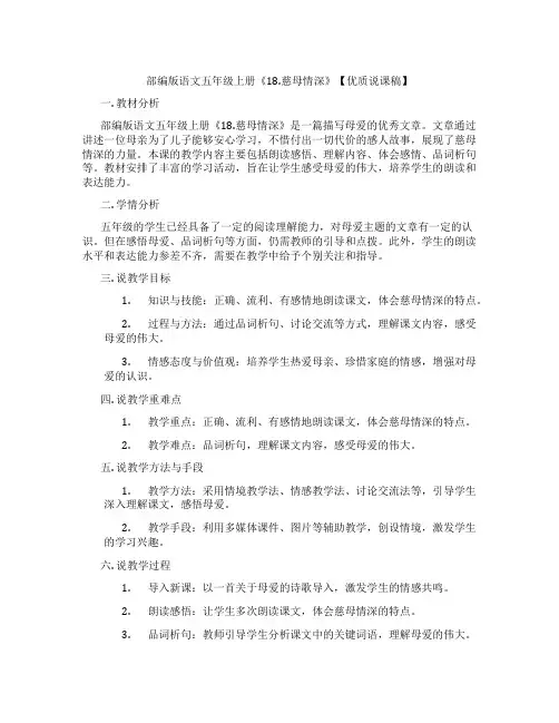 部编版语文五年级上册《18.慈母情深》【优质说课稿】