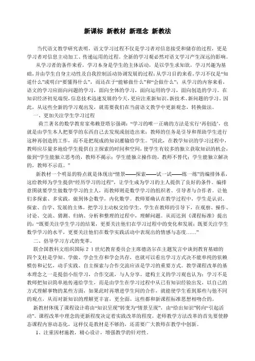 新课标-新教材-新理念-新教法