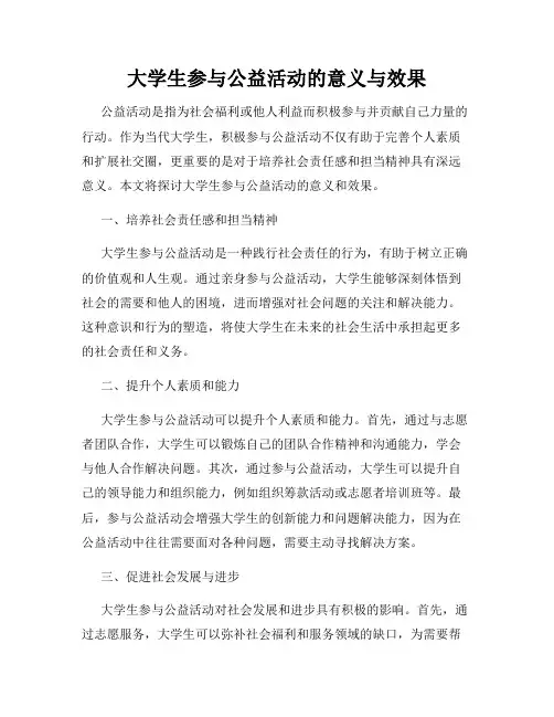 大学生参与公益活动的意义与效果