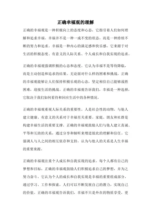 正确幸福观的理解