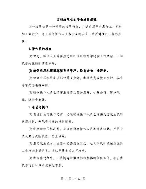 四柱液压机的安全操作规程（4篇）