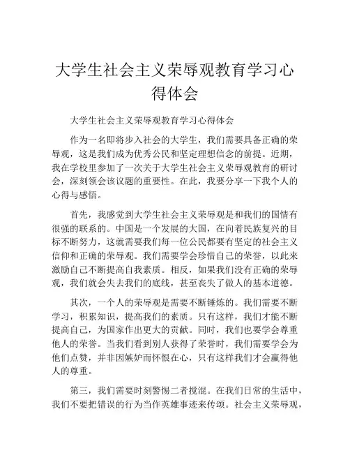 大学生社会主义荣辱观教育学习心得体会