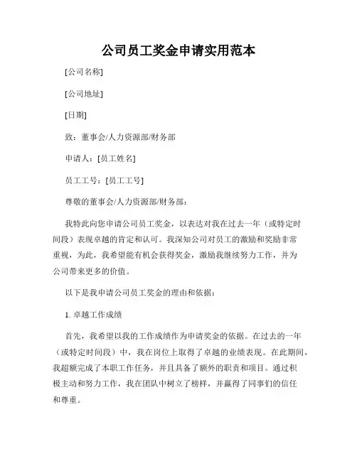 公司员工奖金申请实用范本