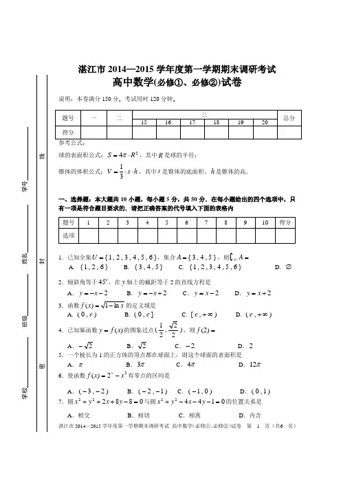 湛江市2014-2015学年度第一学期期末高中调研考试试题高中数学必修1、必修2试题