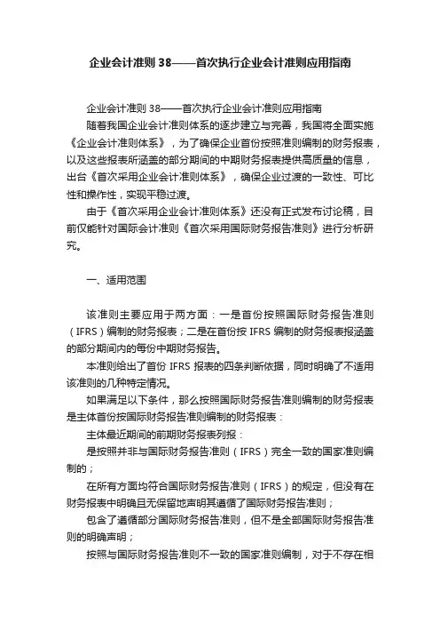 企业会计准则38——首次执行企业会计准则应用指南