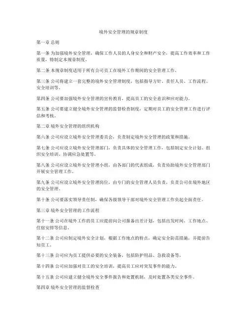 境外安全管理的规章制度