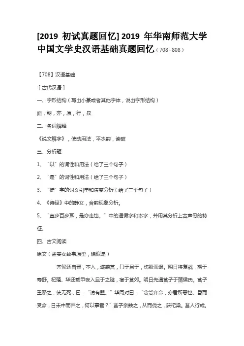 2019年华南师范大学中国文学史汉语基础真题回忆