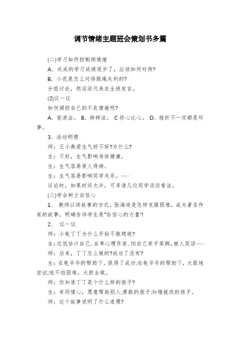 调节情绪主题班会策划书多篇