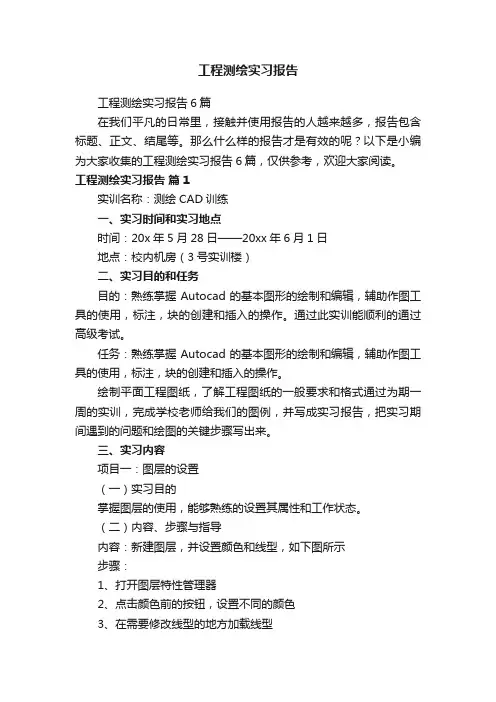 工程测绘实习报告