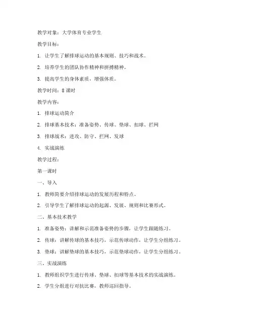 大学排球专项教案