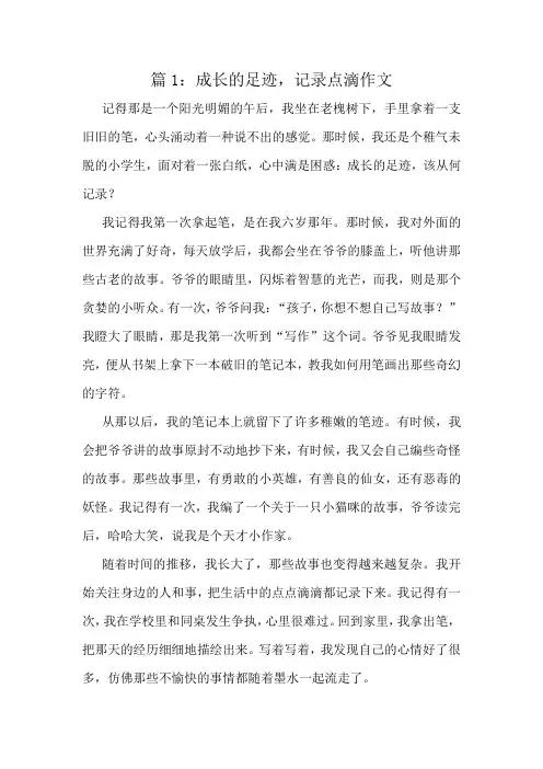 成长的足迹,记录点滴作文精选8篇
