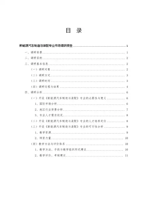 新能源汽车制造与装配专业调研报告