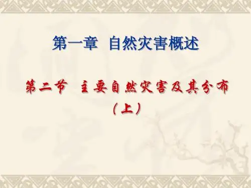 地理 中图版   选修5 灾害地理  1.2   主要的自然灾害及其分布 上