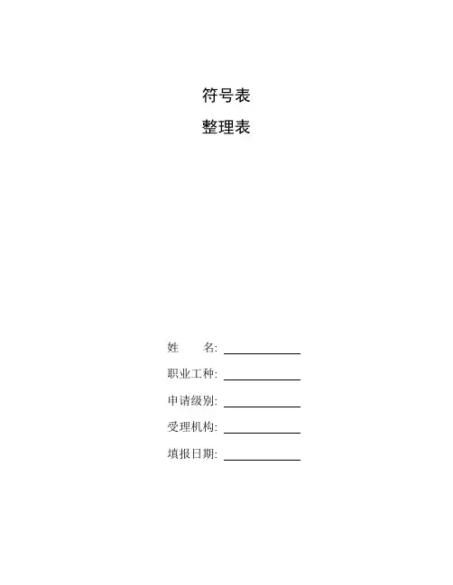 整理符号表_变量符号说明