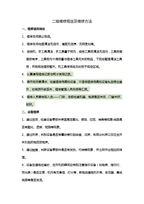 二级维修制度及维修方法