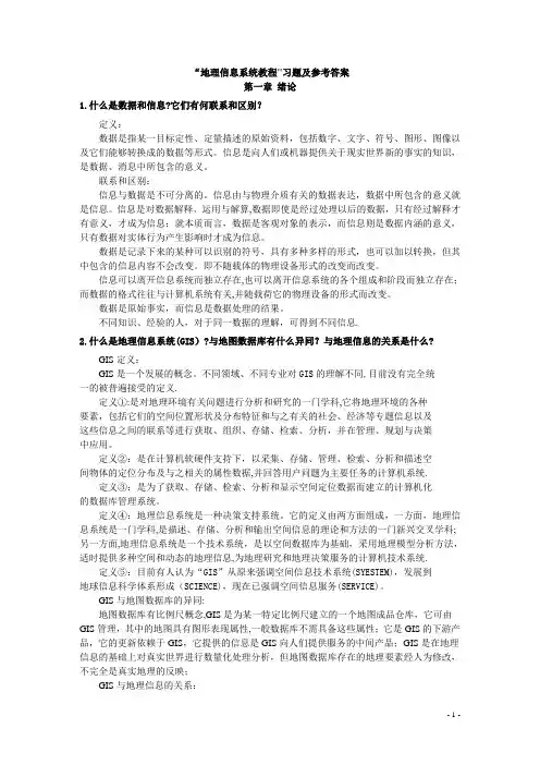 地理信息系统教程答案