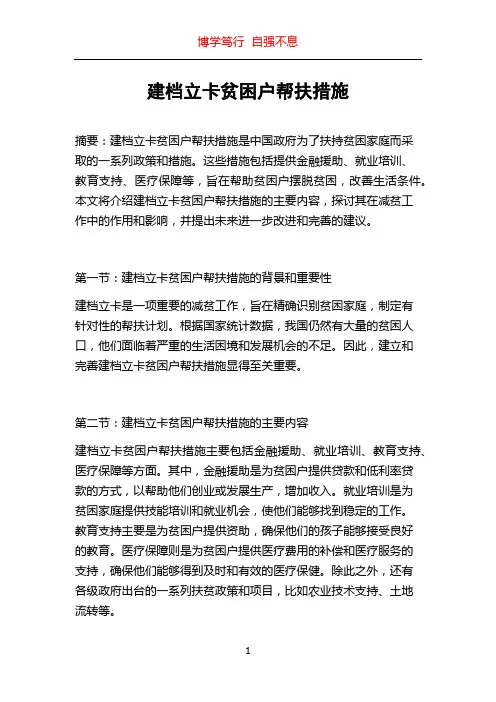 建档立卡贫困户帮扶措施
