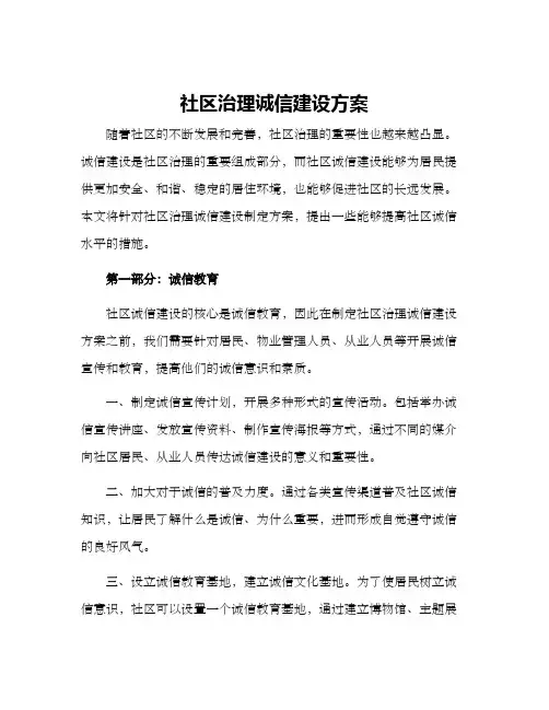 社区治理诚信建设方案