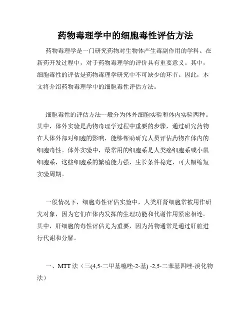药物毒理学中的细胞毒性评估方法