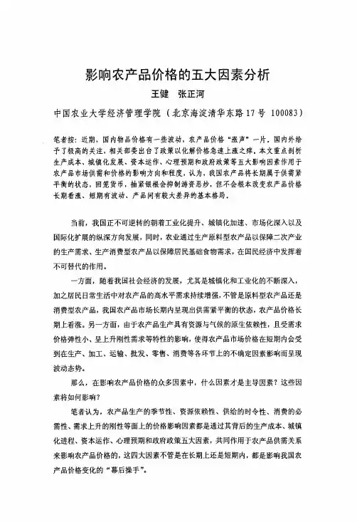 影响农产品价格的五大因素分析